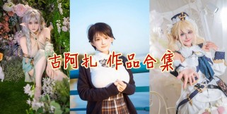 「古阿扎」7套COS作品写真合集[持续更新]，一个可爱的热爱生活的小姐姐