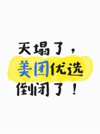 天塌了，美团优选倒闭了，一点前期征兆没有，广大供应商怎么办？