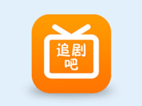 安卓追剧吧(免费影视追剧) v1.5.6.2 去广告纯净版