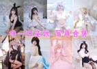 「咬一口兔娘」45套 COS作品写真合集[持续更新]，动漫博主颜值爆表引爆粉丝狂潮！