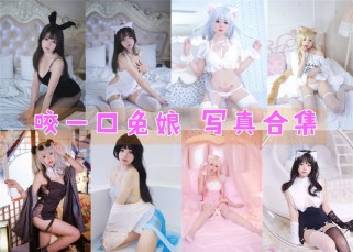 「咬一口兔娘」45套 COS作品写真合集[持续更新]，动漫博主颜值爆表引爆粉丝狂潮！