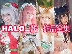 Halo_酱作品合集：清纯与个性的完美结合，让你爱不释手