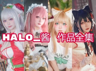 Halo_酱作品合集：清纯与个性的完美结合，让你爱不释手
