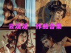 「云溪溪」（岛田云溪）95套 COS作品写真合集[持续更新]，辣妹子摄影达人带你领略摄影的魅力！