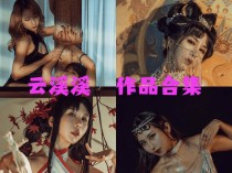 「云溪溪」（岛田云溪）95套 COS作品写真合集[持续更新]，辣妹子摄影达人带你领略摄影的魅力！