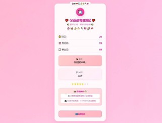 QQ凶吉每日测试源码可爱粉白版，qq号吉凶算命打分HTML源码
