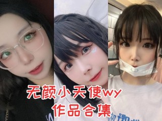 【自闭颜球球】无颜小天使：欧派风格的COSER小姐姐