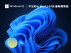 不忘初心 Windows 11 v22H2(22621.2134)精简版