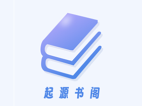 安卓起源书阁(免费无广告的追书软件内置多源)v1.5.5纯净版