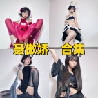 聂傲娇写真合集资源下载，超甜颜值女神写真全套打包分享