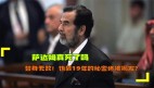 萨达姆掌握的克隆技术 其实只是替身（总统替身）