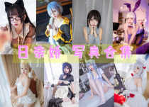 「日奈娇」136套 COS作品写真合集[持续更新] ，用无敌童颜的魅力征服了无数粉丝的心