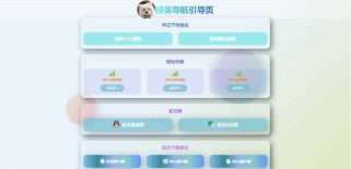 精美导航引导页HTML源码 自适应手机/电脑，无后台