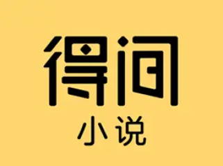 安卓得间免费小说v5.3.7.1解锁会员破解版