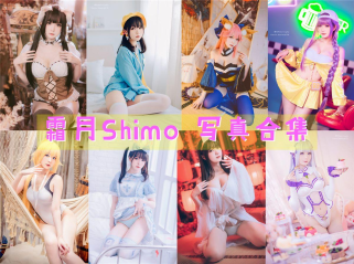 「霜月shimo」85套 COS作品写真合集[持续更新],台湾宝藏COS女孩的魅力闪耀大陆