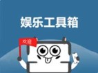 娱乐工具箱 v1.7.6 单文件绿色便携版