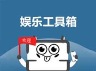 娱乐工具箱 v1.7.6 单文件绿色便携版