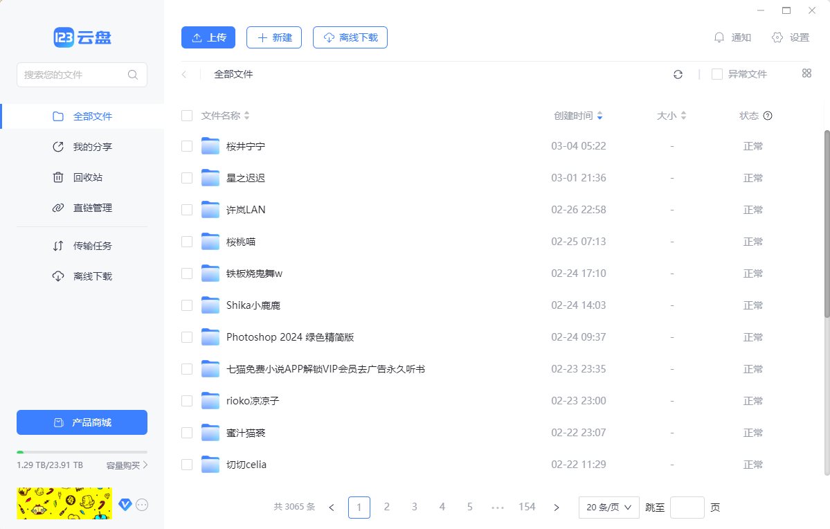 123云盘PC版客户端v2.0.5.0_123网盘去广告绿色纯净版 第1张