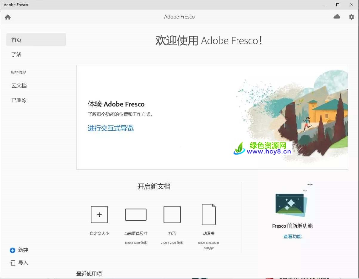 Adobe Fresco(绘图软件)v5.5.0.1380破解版 第1张