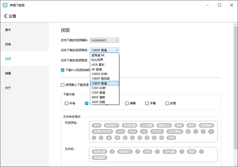 哔哩哔哩视频下载姬(B站视频下载工具)v1.0.16绿色版 第3张