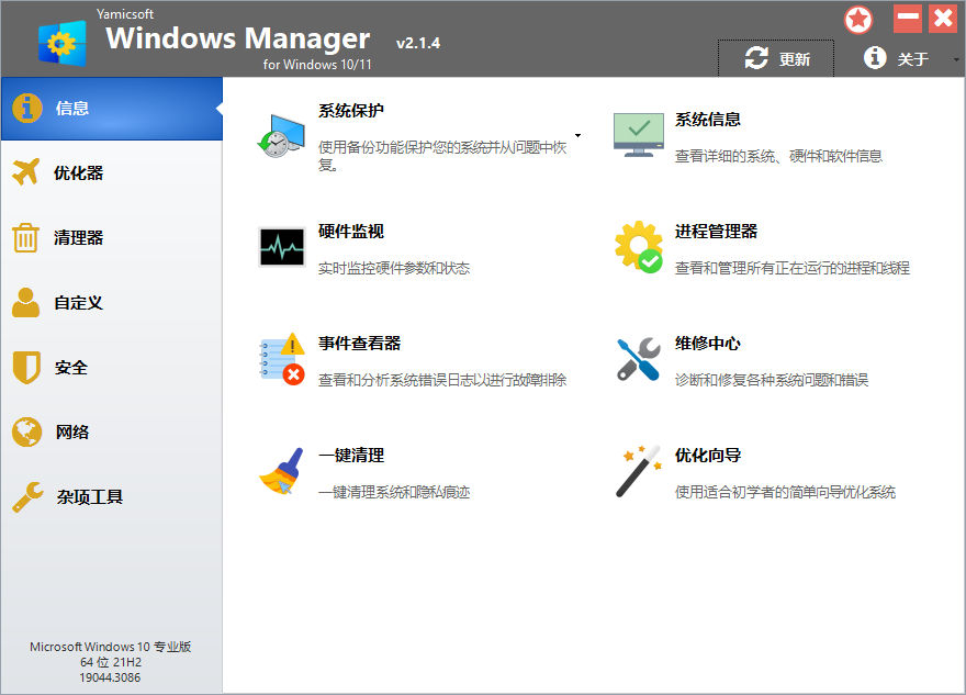 Yamicsoft Windows Manager(系统综合优化工具)v2.1.4 中文绿色便携版 第1张