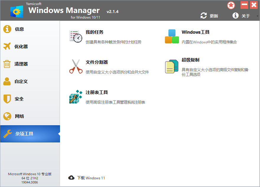 Yamicsoft Windows Manager(系统综合优化工具)v2.1.4 中文绿色便携版 第2张