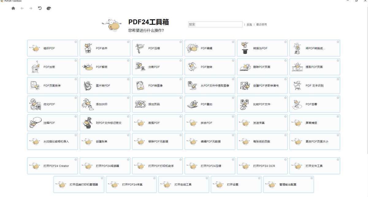PDF24 Creator PDF工具箱v11.25中文绿色电脑版 第2张