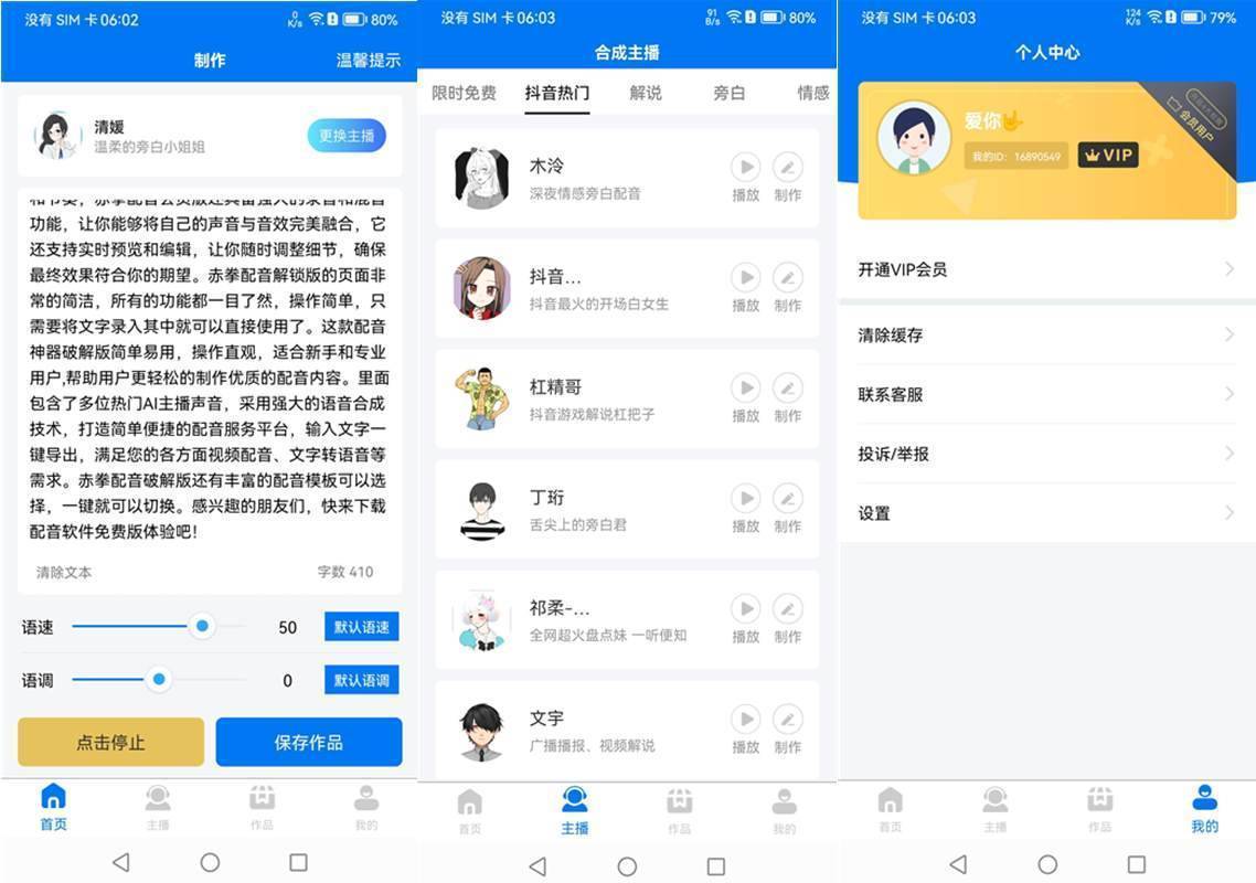 安卓赤拳配音(Ai主播配音软件)v1.0.3解锁会员版 第1张