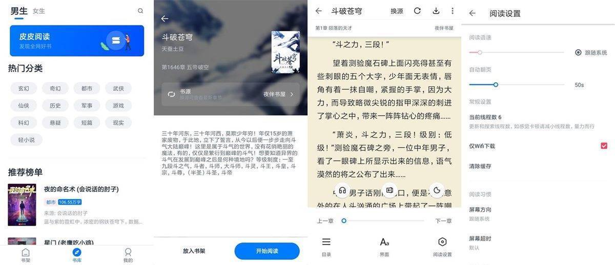 安卓皮皮阅读v1.6.8去广告内置多源绿化版 第1张