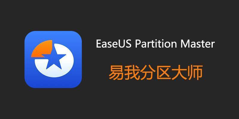 EaseUS Partition Master(易我分区大师) v19.6.0 Build 20250429 中文破解版 第1张