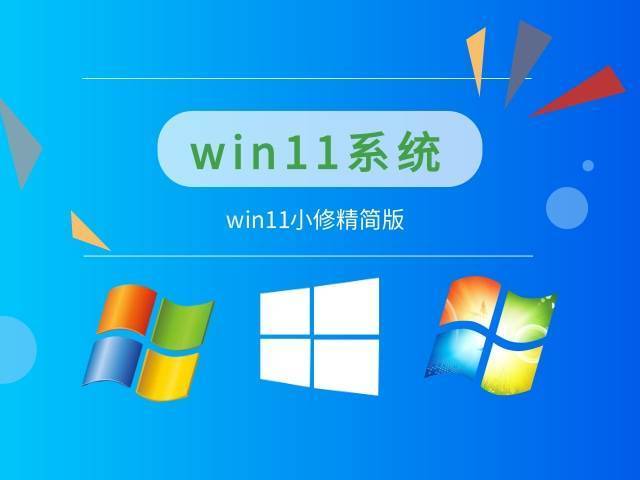 小修Win11 v22H2(22621.2215) 深度精简版 第1张