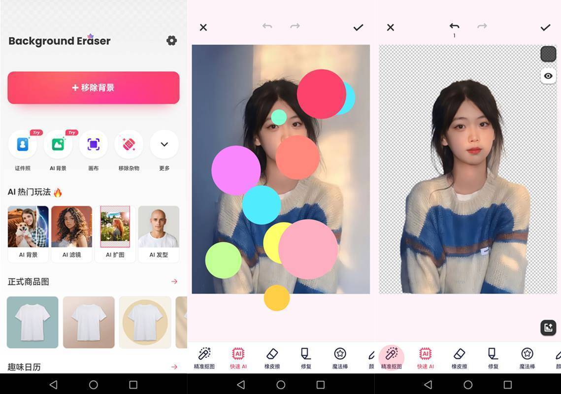 安卓Background Eraser(背景橡皮擦/抠图神器)v2.271.80解锁专业版 第1张