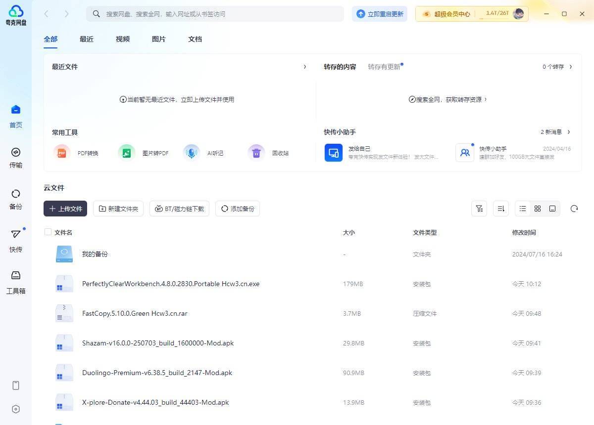 夸克网盘PC端 v3.2.0.1去广告绿色纯净版 第1张