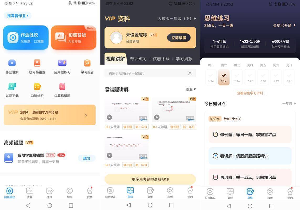 安卓爱作业(拍题作业检查讲解)v5.2.1解锁会员版 第1张