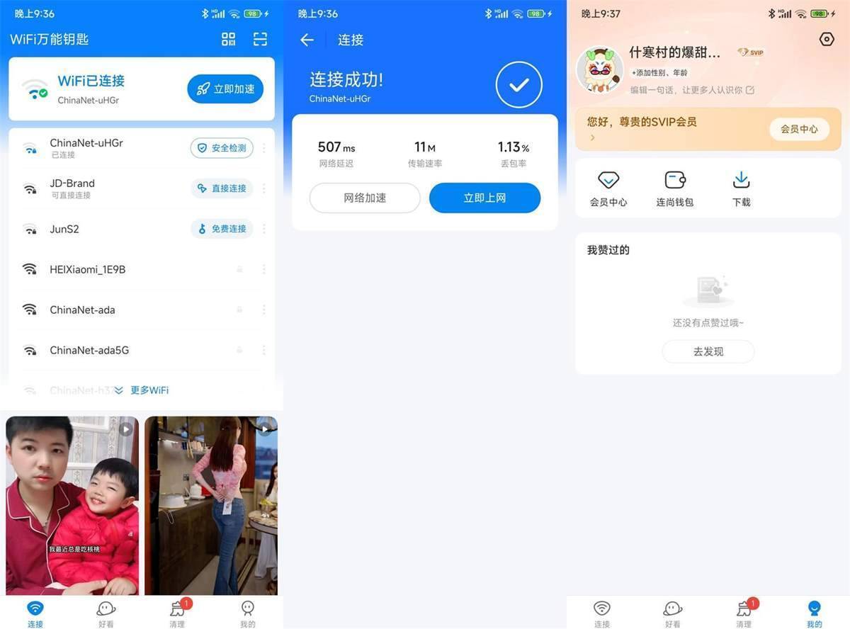 安卓WiFi万能钥匙v6.9.79 去广告Svip破解版 第1张