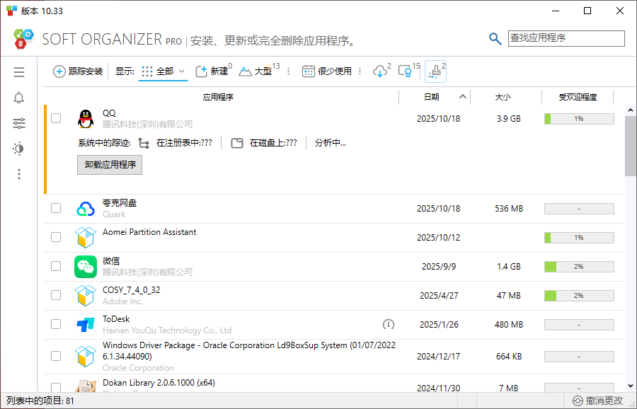 Soft Organizer(软件卸载监控工具)v10.33 中文破解绿色版 第1张 Soft Organizer(软件卸载监控工具)v10.33 中文破解绿色版 第1张