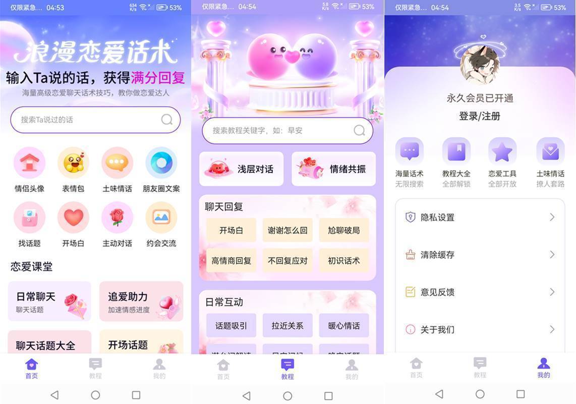 安卓情话微甜(甜言蜜语助手)v1.0.0 高级会员版 第1张 安卓情话微甜(甜言蜜语助手)v1.0.0 高级会员版 第1张