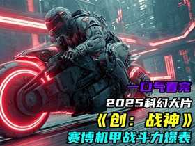 2025美国科幻动作《创：战神》高清观看下载