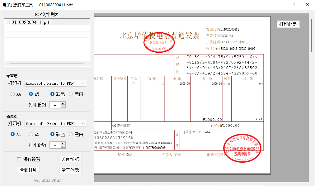 发票闪印PrintPDF(发票打印辅助软件)v4.3.17 中文绿色版 第2张 发票闪印PrintPDF(发票打印辅助软件)v4.3.17 中文绿色版 第2张
