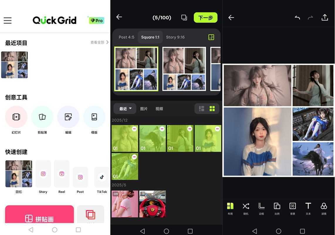 安卓趣拼Quick Grid(天天拼图相片拼立得) v9.0.1 解锁付费专业版 第1张