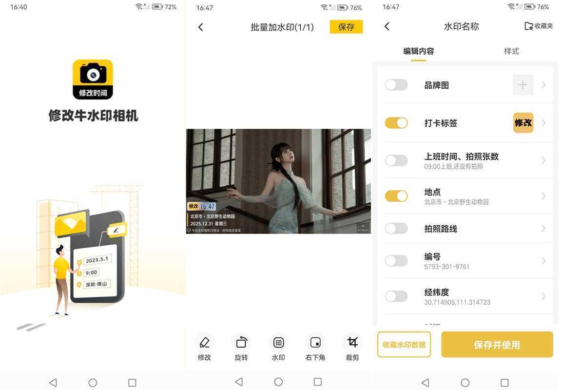 修改水印相机-可修改时间地点打卡水印 v2.7.9 解锁VIP会员版 第1张