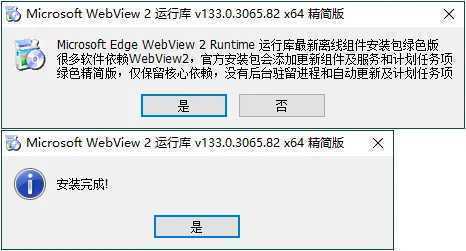 Microsoft Edge WebView2运行库 v143.0.3650.139 精简安装版 第1张