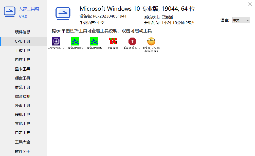 入梦工具箱 RMToolbox v9.0 绿色版｜开源免费硬件检测集成工具箱 第1张