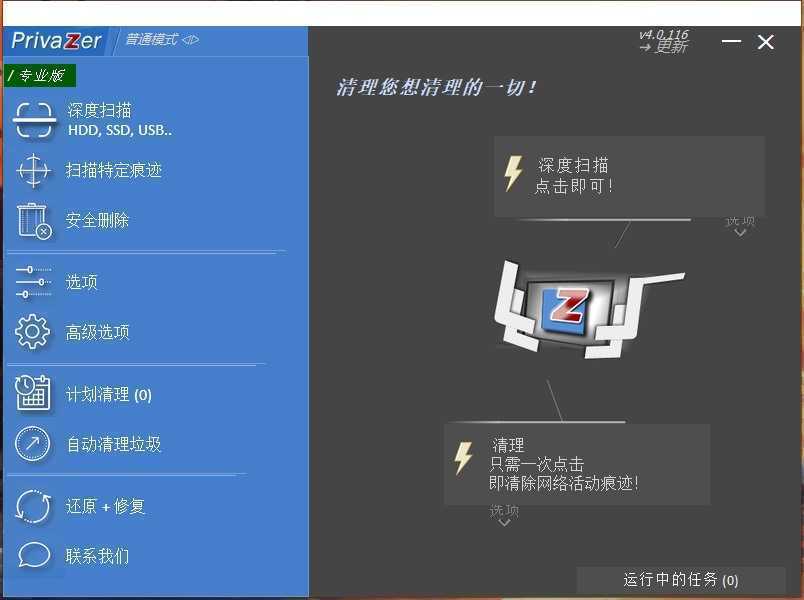 PrivaZer(清理和优化电脑系统) v4.0.116 多语便携版 第1张 PrivaZer(清理和优化电脑系统) v4.0.116 多语便携版 第1张