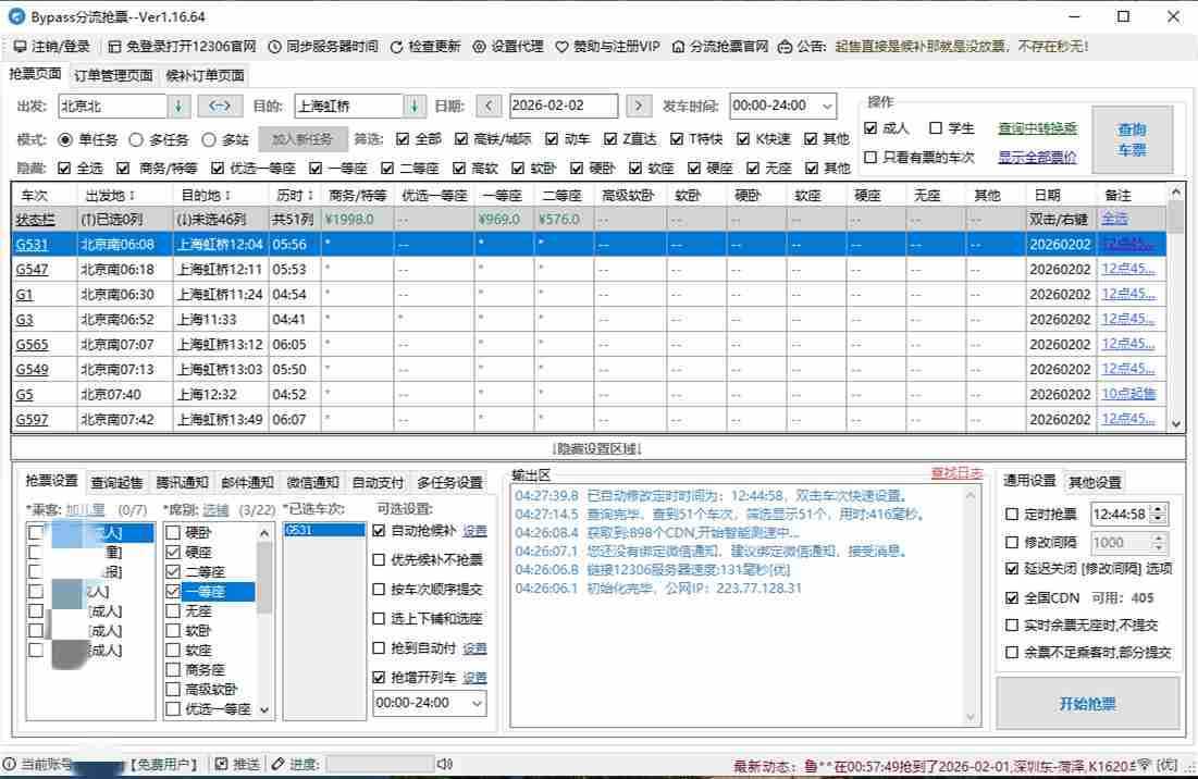 12306Bypass分流抢票 v1.16.64 春运抢票的好工具 第1张