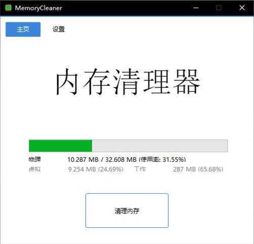 内存清理工具 | MemoryCleaner v1.9.5 中文绿色便携版 第1张