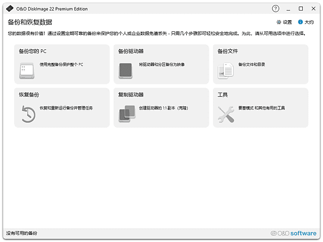 O&O DiskImage(数据备份恢复软件) v22.5.1214 中文直装版 第1张