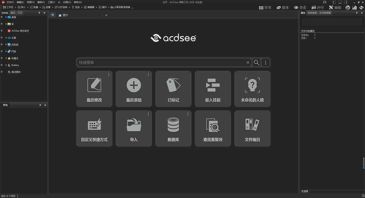 ACDSee 图影工坊 2026 专业版_19.0.1.3560 官方简体中文直装版 第2张