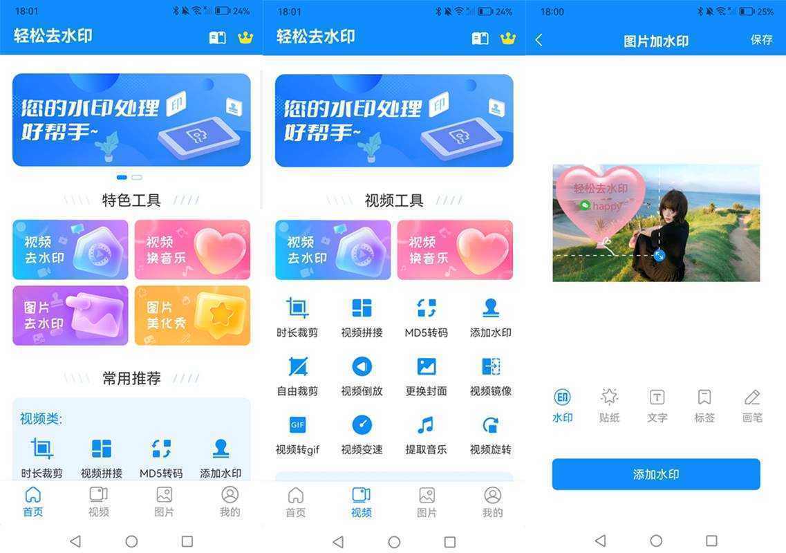 轻松去水印 v3.3.4 解锁会员版 一站式视频与图片处理工具 第1张 轻松去水印 v3.3.4 解锁会员版 一站式视频与图片处理工具 第1张